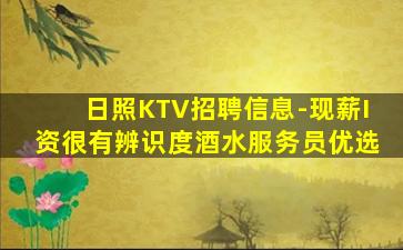 日照KTV招聘信息-现薪I资很有辨识度酒水服务员优选